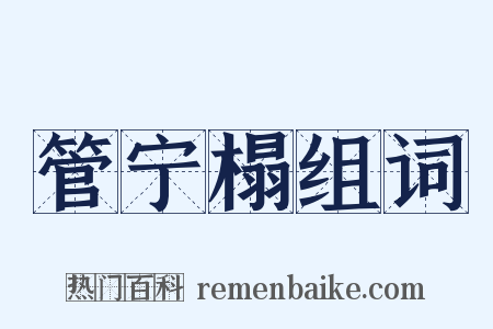 管宁榻组词是什么意思的图片